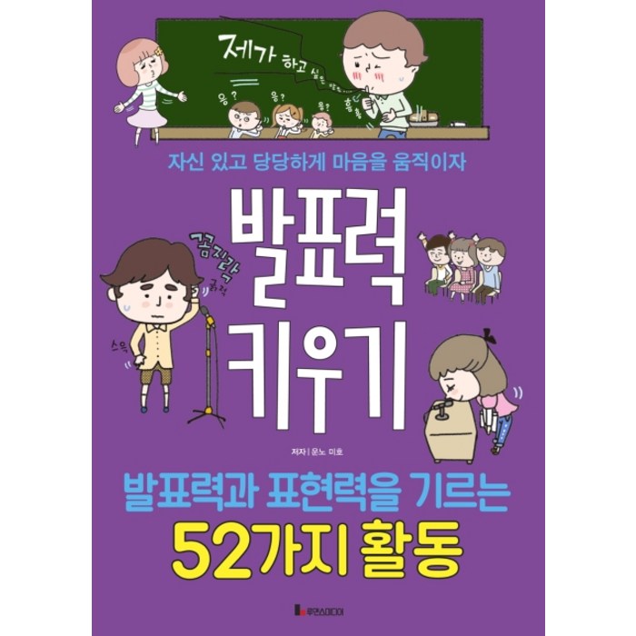 발표력 키우기:발표력과 표현력을 기르는 52가지활동 | 자신있고 당당하게 마음을움직이자, 루덴스미디어 대표 이미지 - 발표 공포증 추천