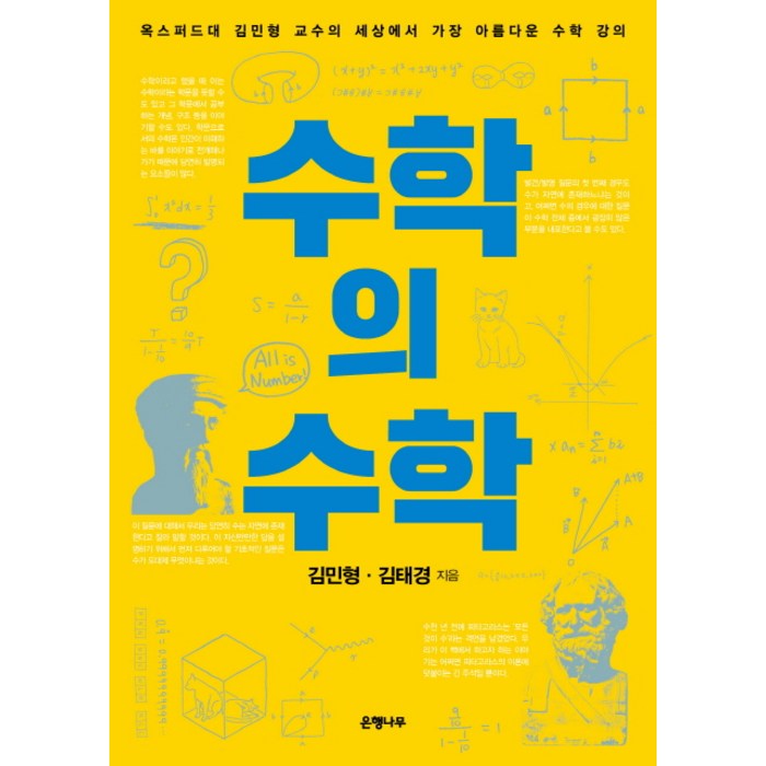 수학의 수학:옥스퍼드대 김민형 교수의 세상에서 가장 아름다운 수학 강의, 은행나무, 글: 김민형, 김태경 대표 이미지 - 수학 도서 추천