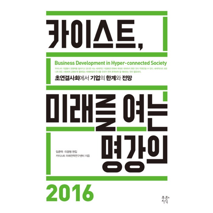 카이스트 미래를 여는 명강의 2016:초연결사회에서 기업의 한계와 전망, 푸른지식, 카이스트 미래전략연구센터 저/임춘택,이광형 공편 대표 이미지 - 카이스트 추천