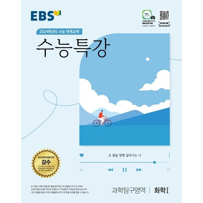 EBS 수능특강 과학탐구영역 화학 1 (2023년) : 2024학년도 수능 연계교재, 한국교육방송공사, 과학 대표 이미지 - 화학1 문제집 추천