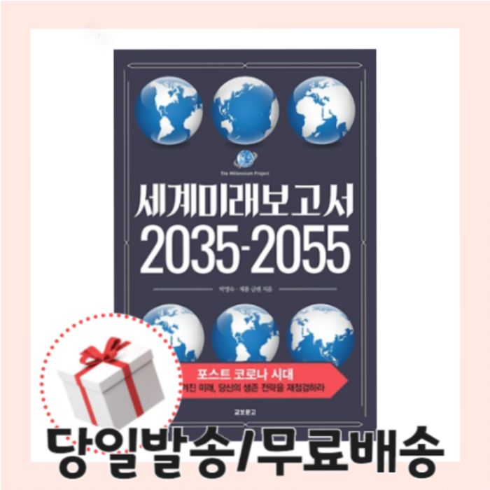 세계미래보고서 2035-2055 [무료배송/당일발송/사은품] 대표 이미지 - 세계미래보고서 추천