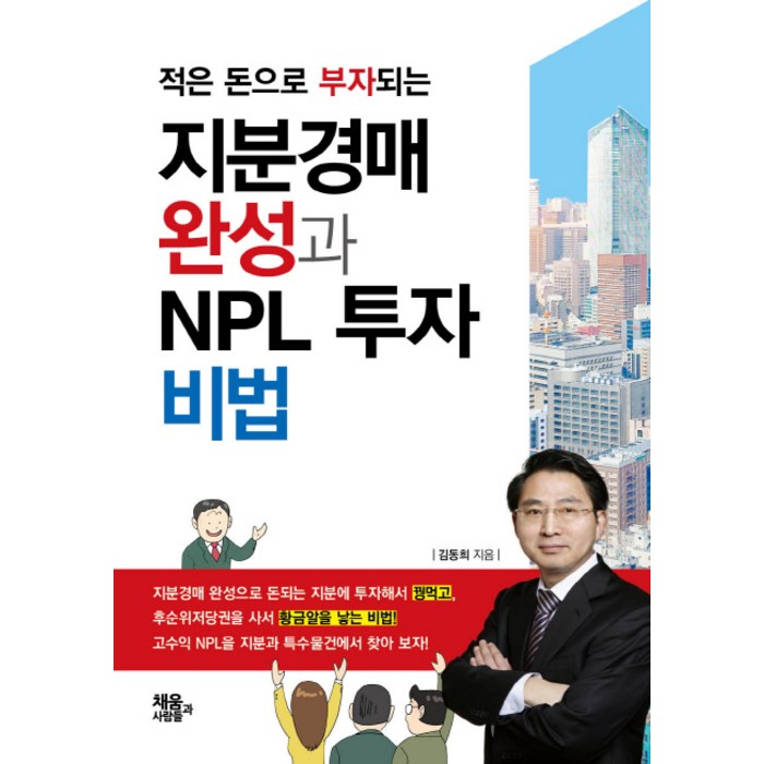 적은 돈으로 부자되는 지분경매 완성과 NPL 투자 비법, 채움과 사람들 대표 이미지 - NPL 투자 책 추천