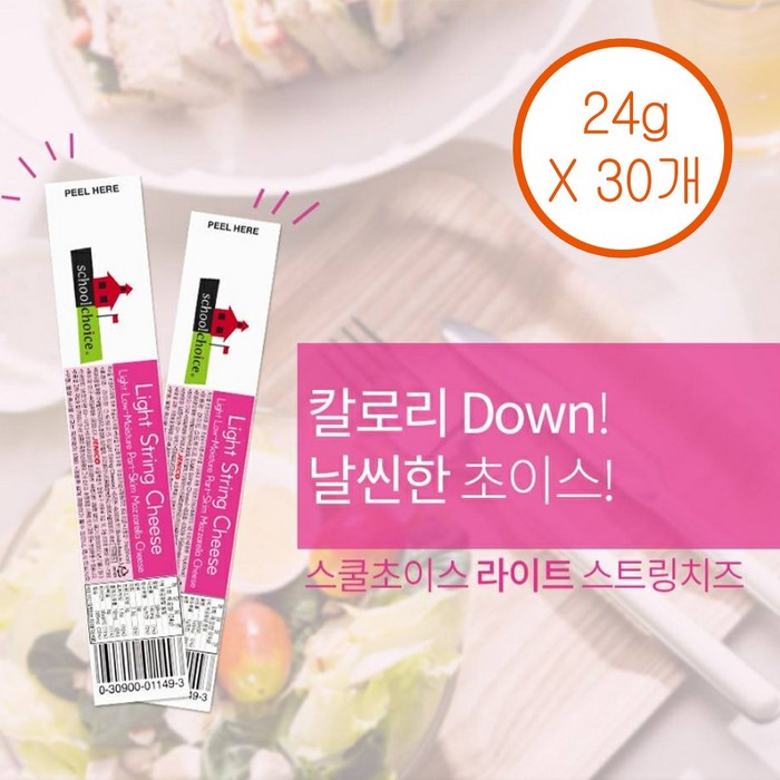 스쿨초이스 스트링치즈24g x 30개 맛선택, 라이트 24g x 30개 대표 이미지 - 스트링치즈 추천