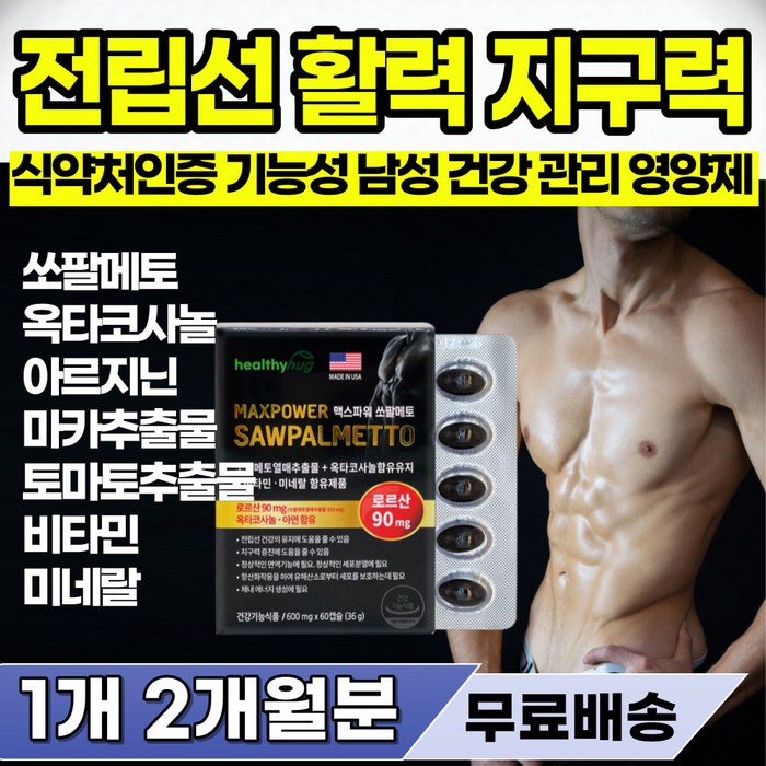 잦은 오줌 거품 소변 참기 힘들때 전립선 통증 오줌발 약해졌을때 남성 활력 강화 영양제 소팔 쏘팔 매트 매토 남자 방광 고환 절립선 건강 소변이 졸졸나올때 오줌발 세기 약해졌을때 대표 이미지 - 힘들때 추천