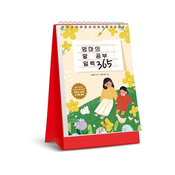 엄마의 말 공부 일력 365:하루 한 마디 아이의 마음을 사랑으로 채우는, 카시오페아 대표 이미지 - 마음 챙김 추천