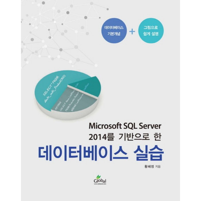 Microsoft SQL Server 2014를 기반으로 한 데이터베이스 실습, 글로벌 대표 이미지 - SQL 책 추천