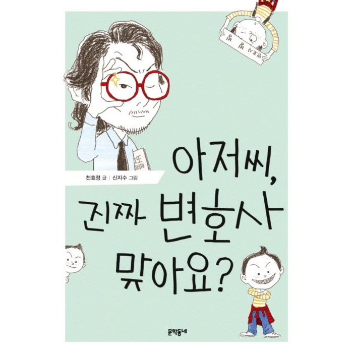 아저씨 진짜 변호사 맞아요?, 문학동네 대표 이미지 - 변호사 추천