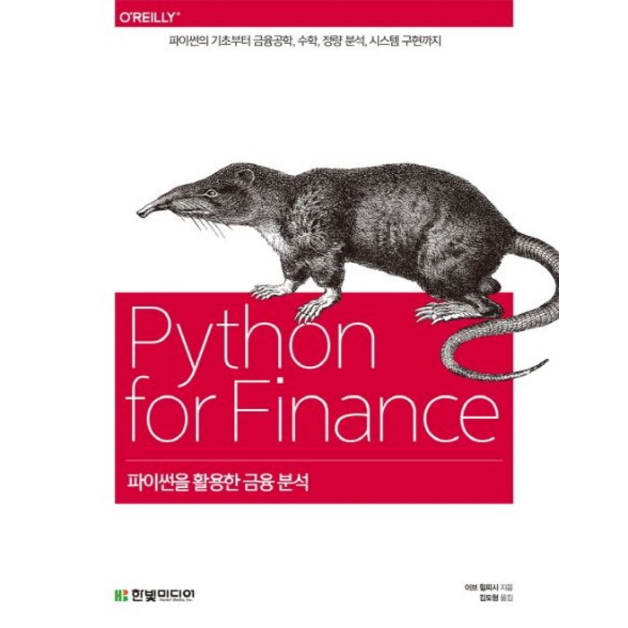 파이썬을 활용한 금융 분석:파이썬의 기초부터 금융공학 수학 정량 분석 시스템 구현까지, 한빛미디어 대표 이미지 - 파이썬 엑셀 책 추천