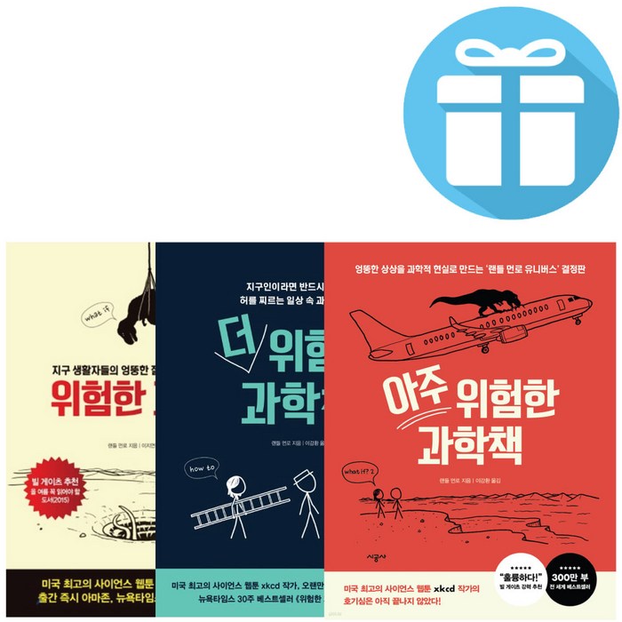 위험한 과학책 세트 (위험한 + 더 위험한 + 아주 위험한 ) 전3권 - 미니수첩증정 대표 이미지 - 과학 책 추천