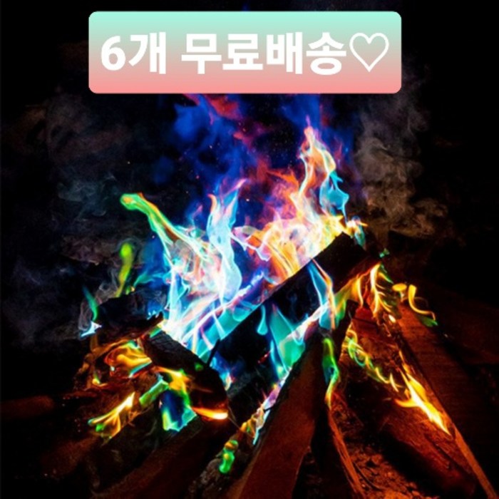 [무료배송]매직파이어 매직컬플레임 해피파이어 25g 감성캠핑 오로라불멍 레인보우파이어, 6개 무배(25g) 대표 이미지 - 캠프파이어 가루 추천