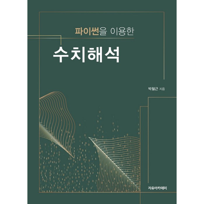 파이썬을 이용한 수치해석, 박철근 저, 자유아카데미 대표 이미지 - 수치해석 책 추천