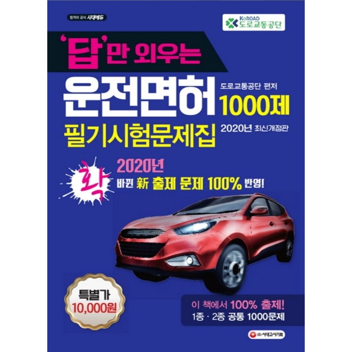 답만 외우는 운전면허 필기시험문제집 1000제(2020)(8절):2020년 확 바뀐 신 출제 문제 100% 반영, 시대고시기획 대표 이미지 - 운전면허 필기 책 추천