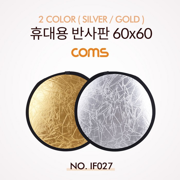 휴대용 반사판 (야외촬영) 2color (SilverGold) 원형 60x60 대표 이미지 - 반사판 추천