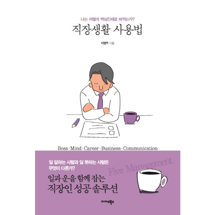 직장생활 사용법:나는 어떻게 핵심 인재로 바뀌는가?, 미다스북스 대표 이미지 - 직장생활 책 추천