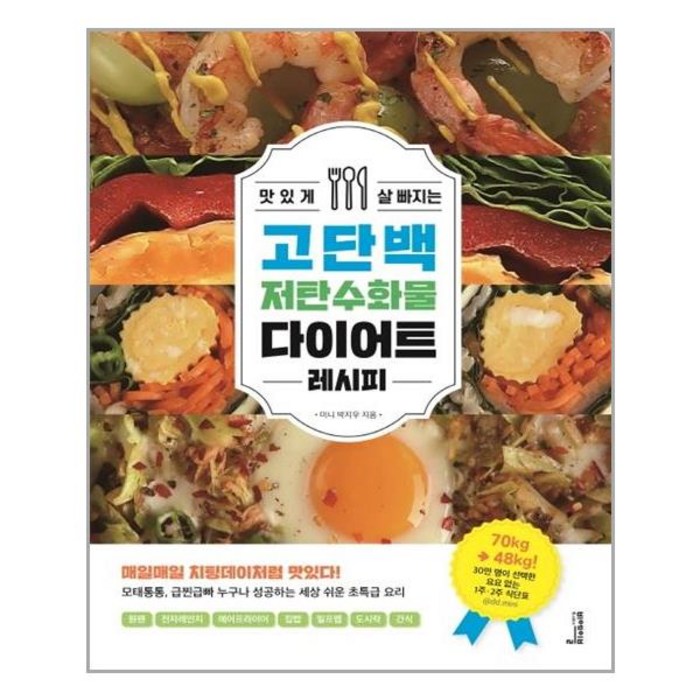 맛있게 살 빠지는 고단백 저탄수화물 다이어트 레시피 대표 이미지 - 다이어트 책 추천