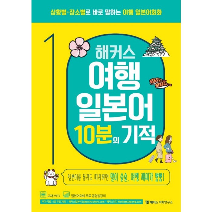 해커스 여행 일본어 10분의 기적:상황별 장소별로 바로 말하는 여행 일본어회화, 해커스어학연구소 대표 이미지 - 여행 일본어 책 추천