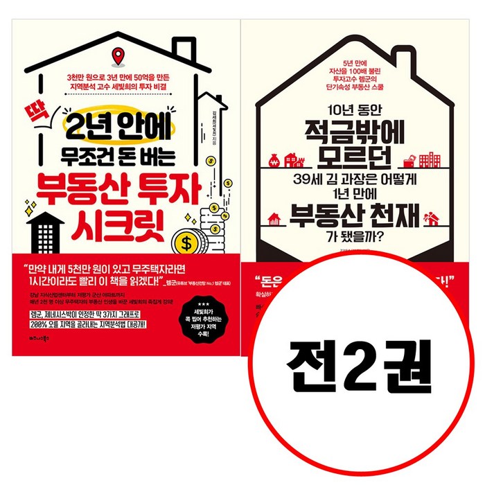 (전2권) 딱 2년 안에 무조건 돈 버는 부동산 투자 시크릿 + 10년 동안 적금밖에 모르던 39세 김 과장은 어떻게 1년 만에 부동산 천재가 됐을까 세트 대표 이미지 - 적금 노하우 추천