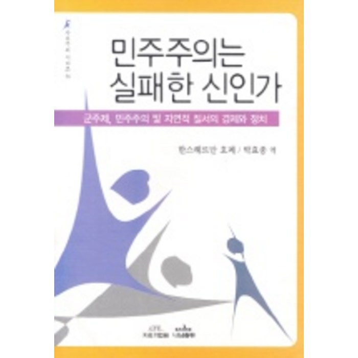 민주주의는 실패한 신인가, 나남 대표 이미지 - 민주주의 책 추천