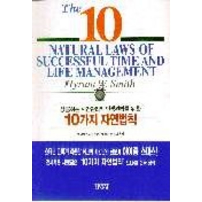 성공하는 시간관리와 인생관리를 위한 10가지 자연법칙, 김영사 대표 이미지 - 시간관리 방법 추천