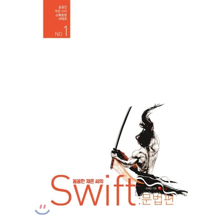 꼼꼼한 재은 씨의 스위프트 문법편:iOS 앱 개발을 위한 Swift 바이블, 루비페이퍼 대표 이미지 - 앱 개발 책 추천