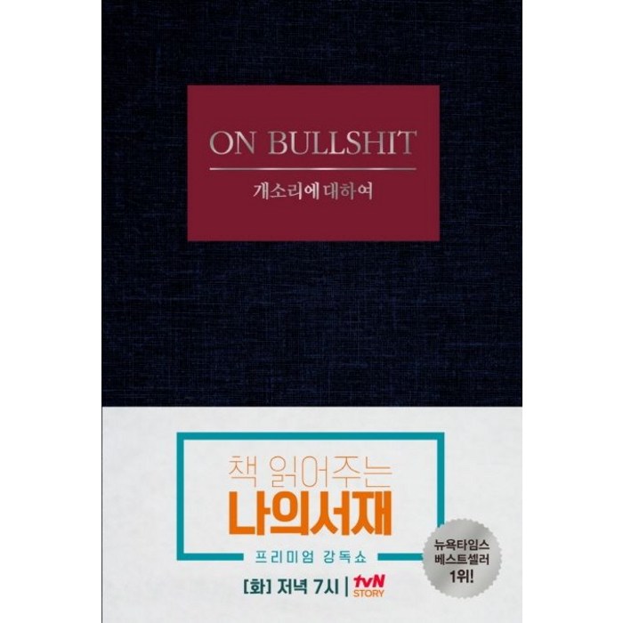 개소리에 대하여, 필로소픽, 해리 G. 프랭크퍼트 저 대표 이미지 - 개소리 추천