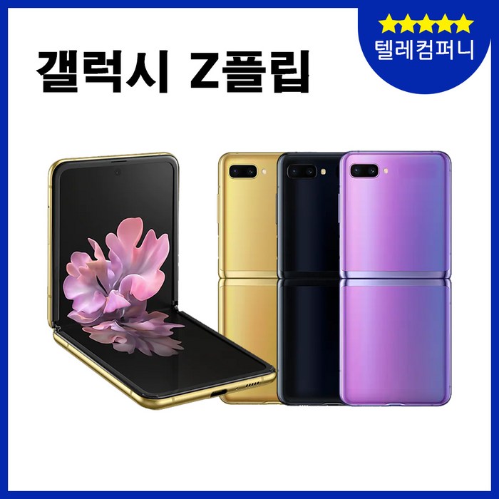 삼성 갤럭시Z플립 256G 중고 특S/S/A급 3사 호환가능 공기계 SM-F700, 04_랜덤빠른배송, 03_A급 대표 이미지 - 중고폰 자급제 추천