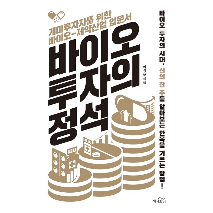 바이오 투자의 정석:개미투자자를 위한 바이오-제약산업 입문서, 생각의힘, 박한슬 대표 이미지 - 바이오 투자 추천