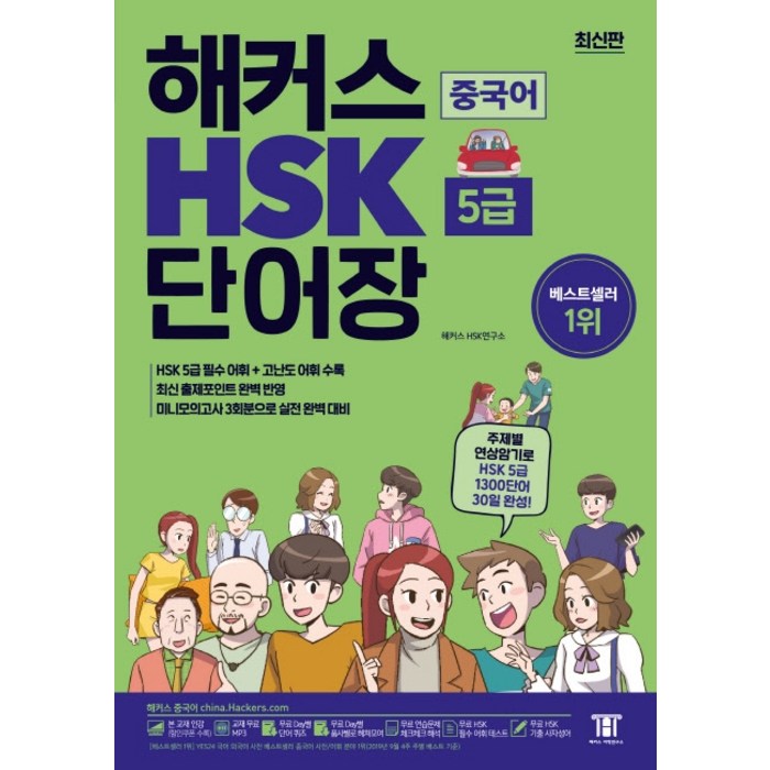 해커스 중국어 HSK 5급 단어장:주제별 연상암기로 HSK5급 1 300단어 30일완성! 최신 출제포인트 완벽 반영, 해커스어학연구소 대표 이미지 - HSK 책 추천