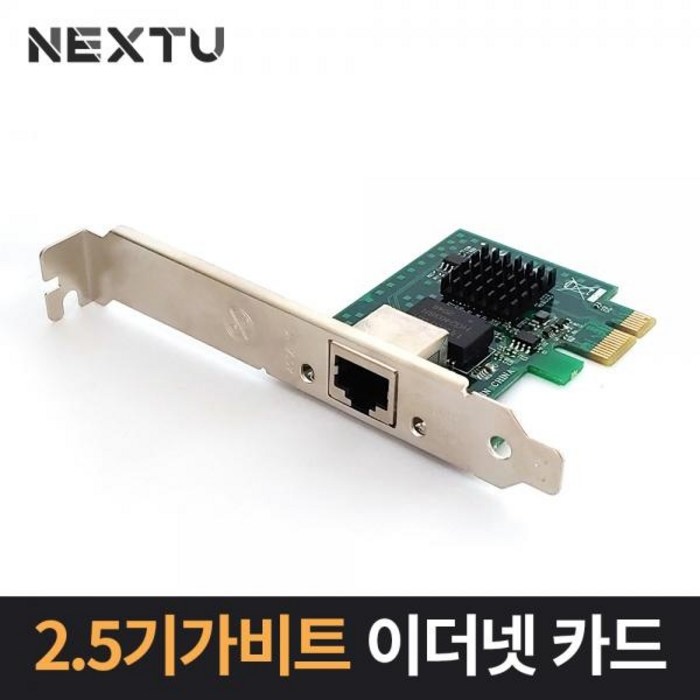 이지넷 NEXT-INTEL25K EX PCIe타입 1포트 2.5G 유선랜카드 대표 이미지 - PCIe 랜카드 추천