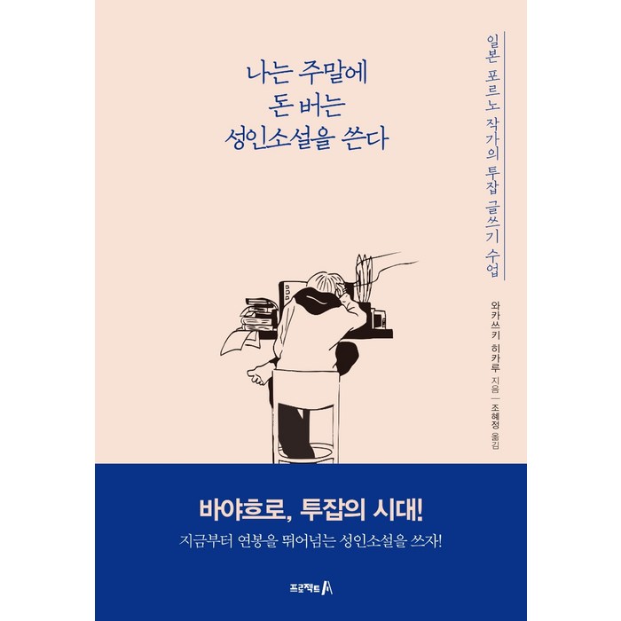 나는 주말에 돈 버는 성인소설을 쓴다:일본 포르노 작가의 투잡 글쓰기 수업, 프로젝트A, 와카쓰키 히카루 대표 이미지 - 투잡 추천