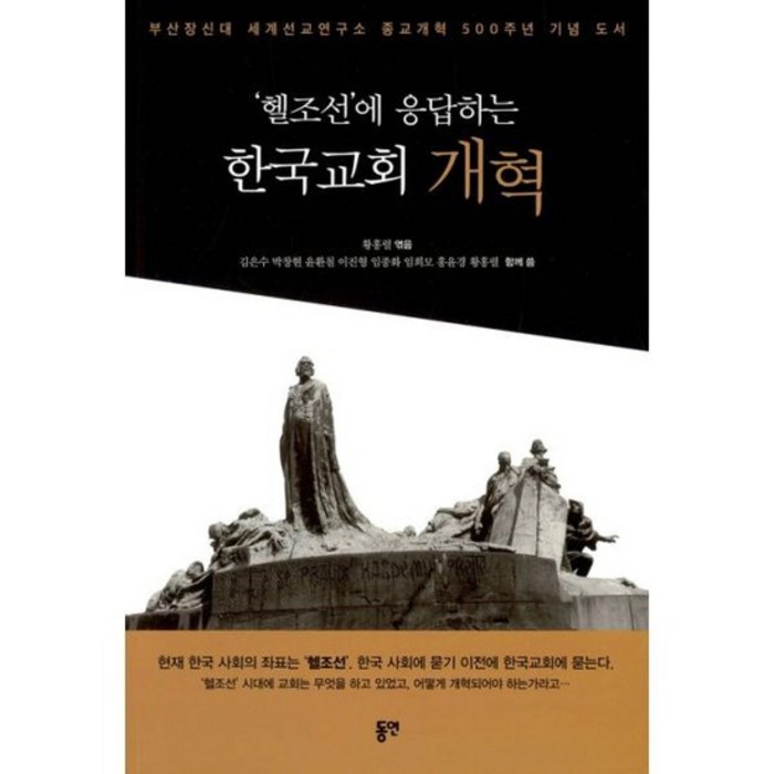 '헬조선'에 응답하는 한국교회 개혁 대표 이미지 - 헬조선 추천
