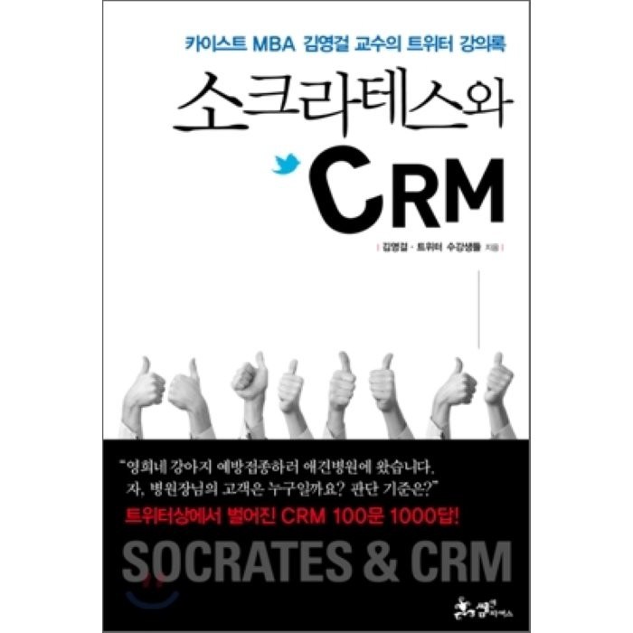 소크라테스와 CRM : 카이스트 MBA 김영걸 교수의 트위터 강의록, 김영걸,트위터 수강생들 공저, 쌤앤파커스 대표 이미지 - 카이스트 추천