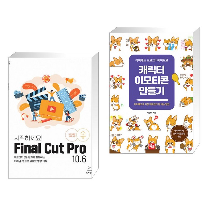 (서점추천) 시작하세요! Final Cut Pro 10.6 + 아이패드 프로크리에이트로 캐릭터 이모티콘 만들기 (전2권) 대표 이미지 - 아이패드 사용법 추천