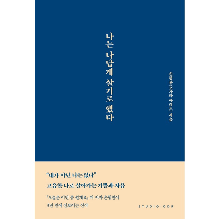 나는 나답게 살기로 했다, 스튜디오오드리, 9791191043150, 손힘찬 대표 이미지 - 말투 추천