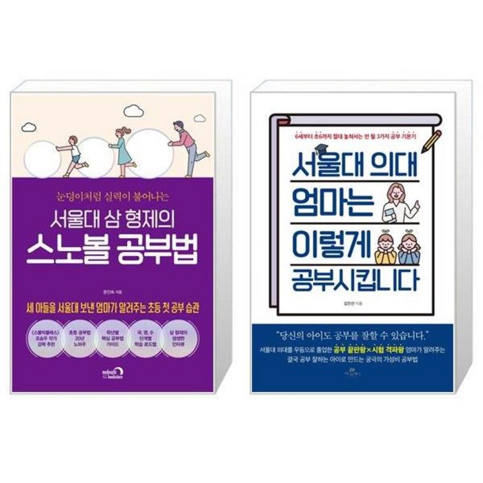 서울대 삼 형제의 스노볼 공부법 + 서울대 의대 엄마는 이렇게 공부시킵니다 (마스크제공) 대표 이미지 - 서울대 공부법 추천