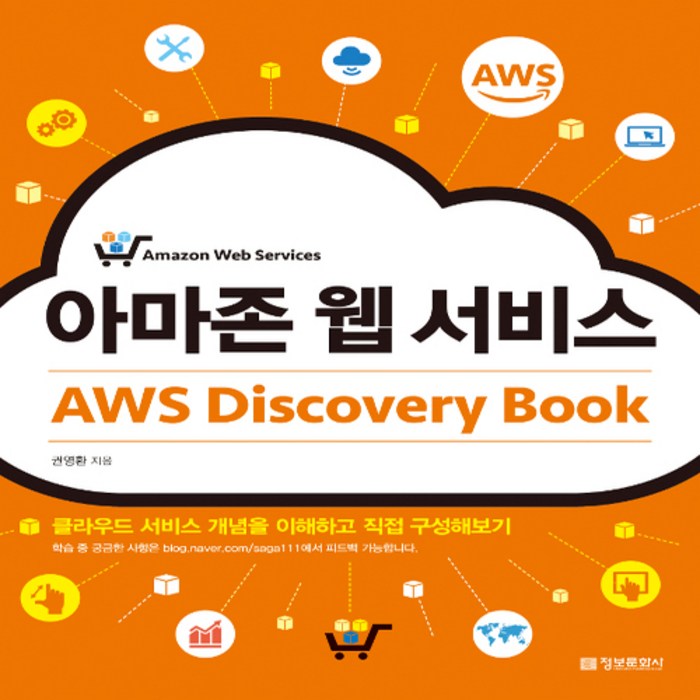 정보문화사 아마존 웹 서비스 AWS Discovery Book - 클라우드 서비스 개념을 이해하고 직접 구성해보기 대표 이미지 - AWS 아마존 웹 서비스 책 추천