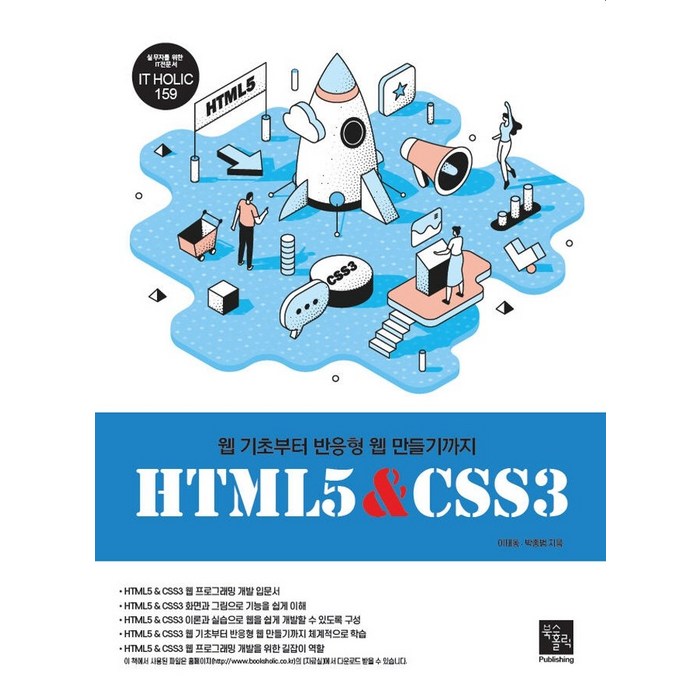 HTML5 & CSS3:웹 기초부터 반응형 웹 만들기까지, 북스홀릭퍼블리싱 대표 이미지 - 반응형 웹 책 추천