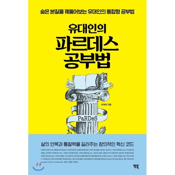 유대인의 파르데스 공부법 : 숨은 본질을 꿰뚫어보는 유대인의 통합형 공부법, 빅북 대표 이미지 - 공부법 책 추천