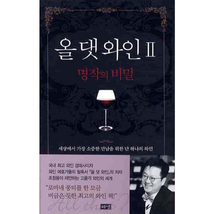 올 댓 와인. 2(명작의 비밀), 해냄출판사 대표 이미지 - 와인 책 추천