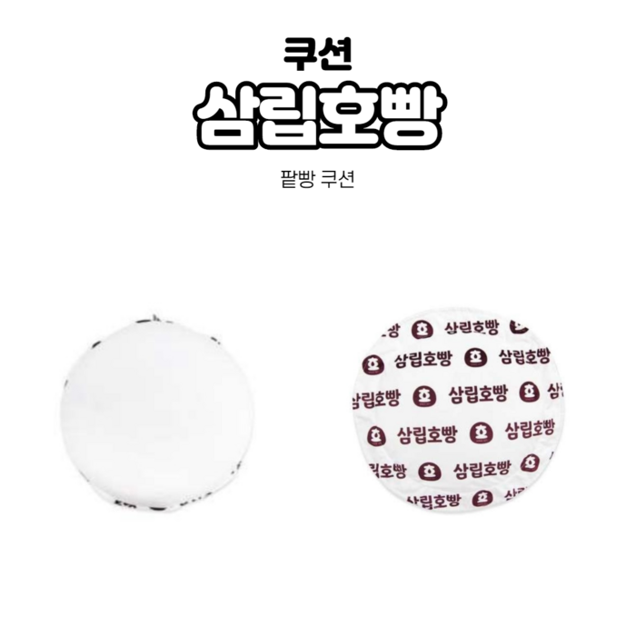 삼립 호빵 단팥빵 쿠션, 1개