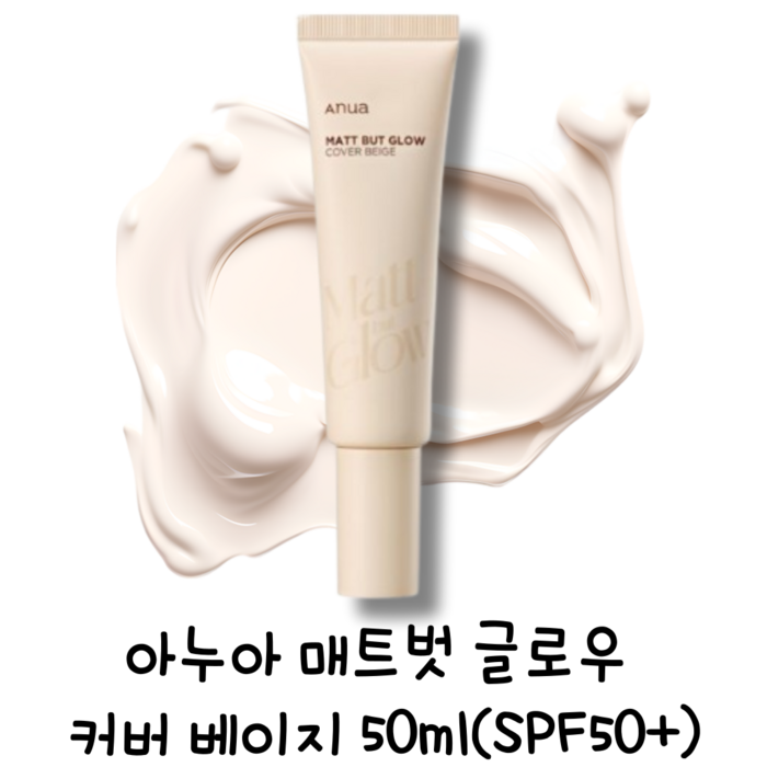 [본사정품] 아누아 매트 벗 글로우 커버베이지 톤업크림 비비 파데 메이크업 아티스트 SPF 50+ PA++++