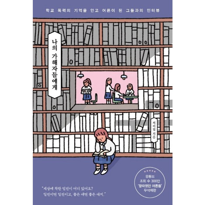 나의 가해자들에게:학교 폭력의 기억을 안고 어른이 된 그들과의 인터뷰 대표 이미지 - 학교폭력 대처법 추천