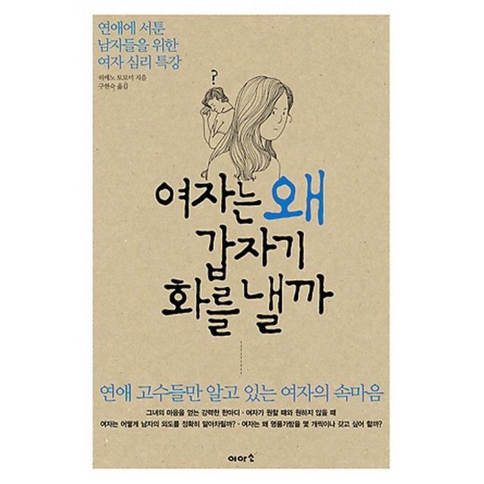 여자는 왜 갑자기 화를 낼까:연애에 서툰 남자들을 위한 여자 심리 특강, 이아소, 히메노 토모미 저/구현숙 역 대표 이미지 - 연애 책 추천