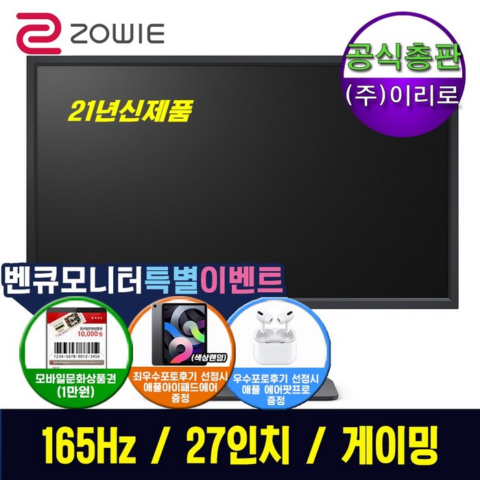 [공식총판] 벤큐 BenQ 조위 ZOWIE -XL2731K-1 27인치 165Hz 1ms 응답속도 게이밍 배그 배틀그라운드 FPS 무결점 AS 3년 무상 e, XL2731K-1 대표 이미지 - 144HZ 게이밍 모니터 27인치 추천