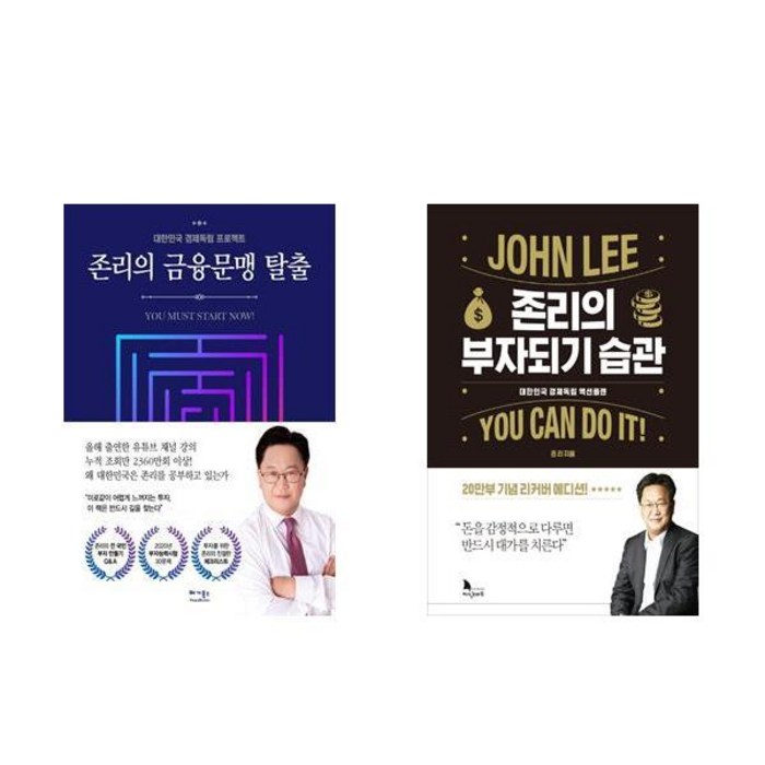 존리의 부자되기 습관 + 존리의 금융문맹 탈출 전2권, 지식노마드, 베가북스 대표 이미지 - 부자들의 습관 추천