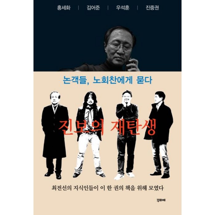 진보의 재탄생, 꾸리에, 노회찬,김어준,진중권,홍세화,우석훈,변영주,홍기빈,김정진,한윤형 공저 대표 이미지 - 김어준 추천