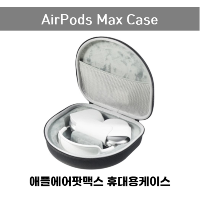 애플 에어팟 맥스 헤드폰 케이스 여행용 케이스 AirPods Max Case 대표 이미지 - 에어팟 맥스 파우치 추천