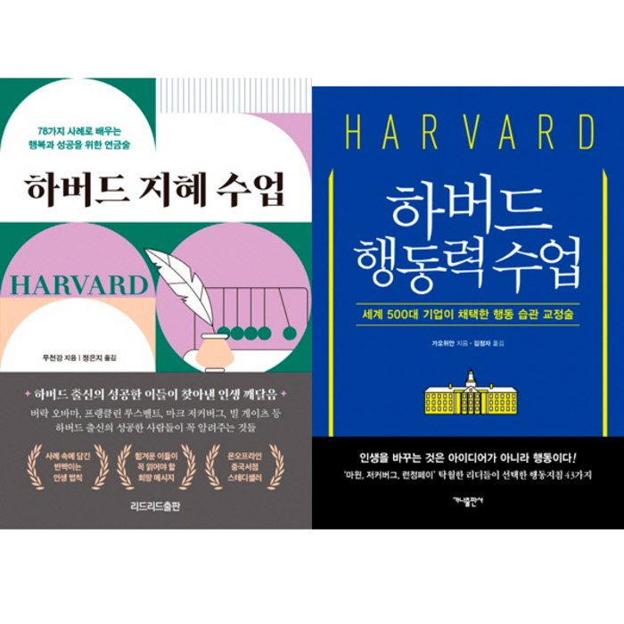 (2권세트) 하버드 지혜 수업 ＋ 하버드 행동력 수업 대표 이미지 - 하버드 책 추천