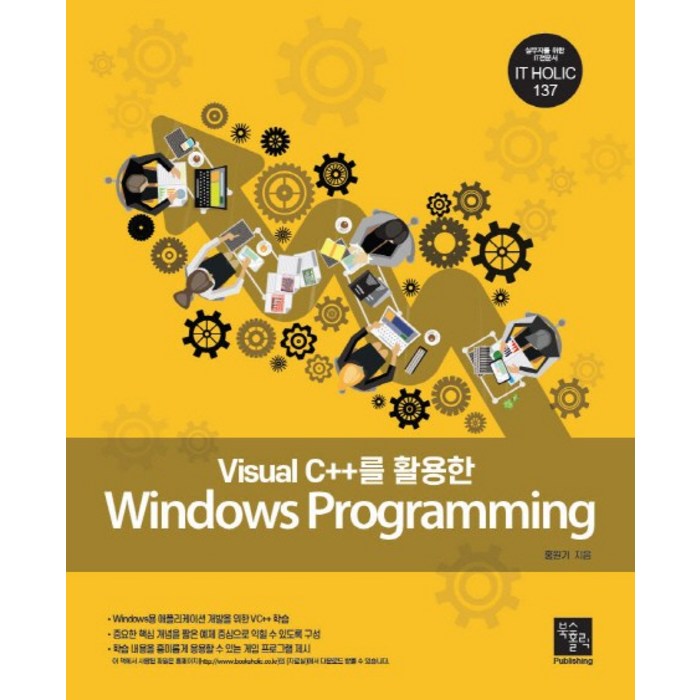 Visual C++를 활용한 Windows Programming, 북스홀릭퍼블리싱 대표 이미지 - C++ 책 추천