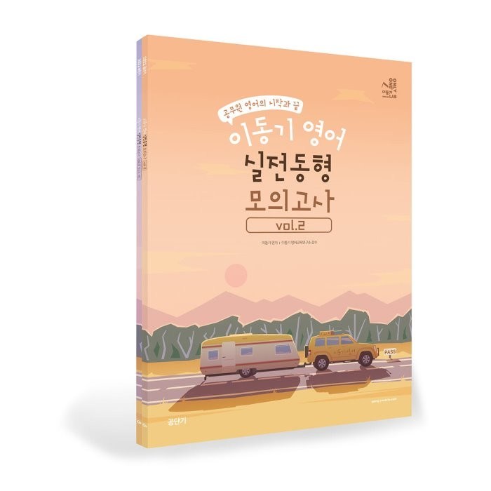 2022 이동기 영어 실전동형 모의고사 Vol.2:공무원 영어의 시작과 끝, 에스티유니타스 대표 이미지 - 공무원 추천